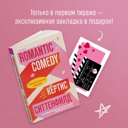 Романтическая комедия - К. Ситтенфилд