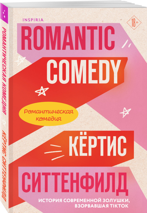 Романтическая комедия - К. Ситтенфилд