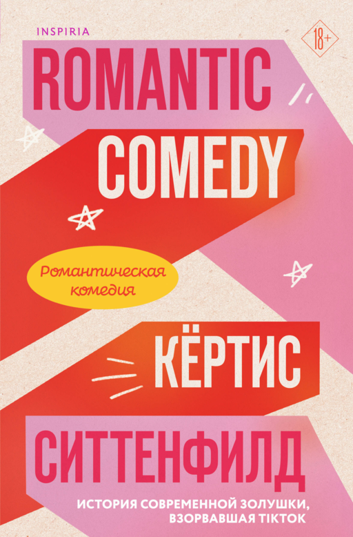 Романтическая комедия - К. Ситтенфилд