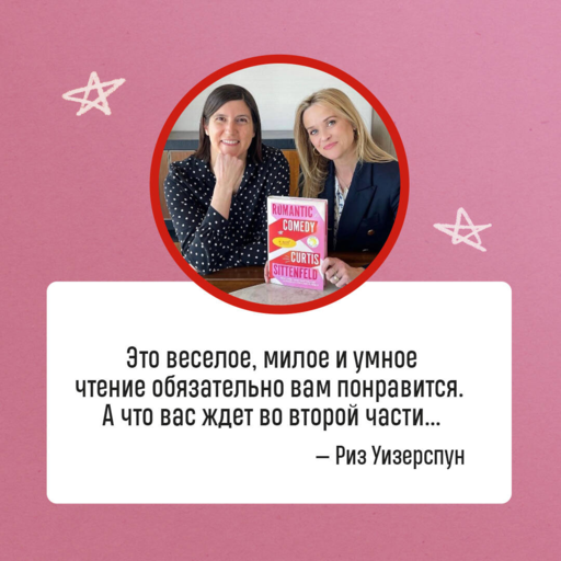 Романтическая комедия - К. Ситтенфилд