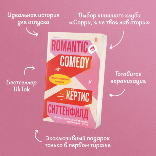 Романтическая комедия - К. Ситтенфилд