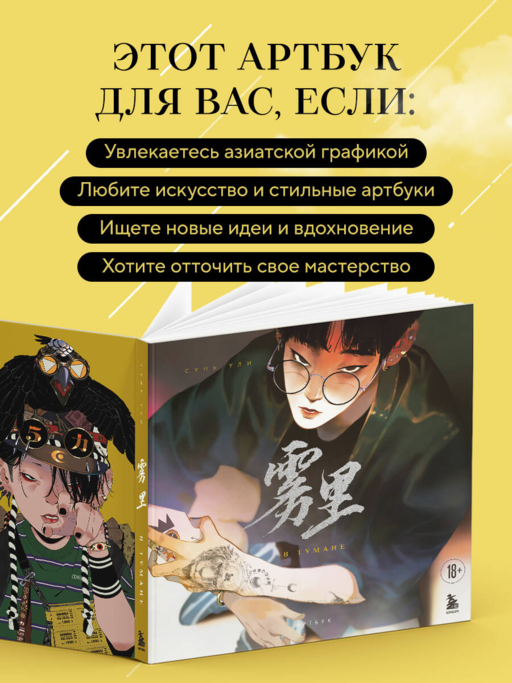 В тумане. Сунь Ули. Артбук