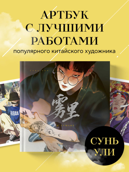 В тумане. Сунь Ули. Артбук