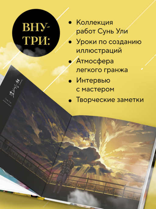 В тумане. Сунь Ули. Артбук