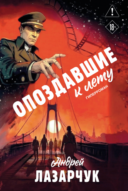 Опоздавшие к лету