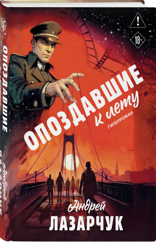 Опоздавшие к лету