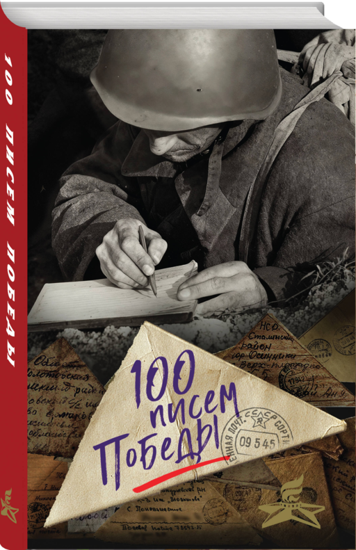 100 писем Победы