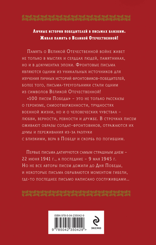 100 писем Победы