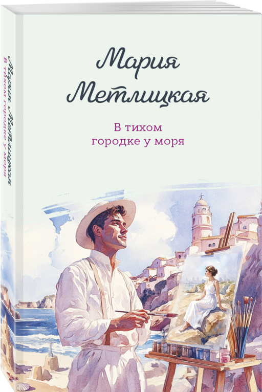 В тихом городке у моря