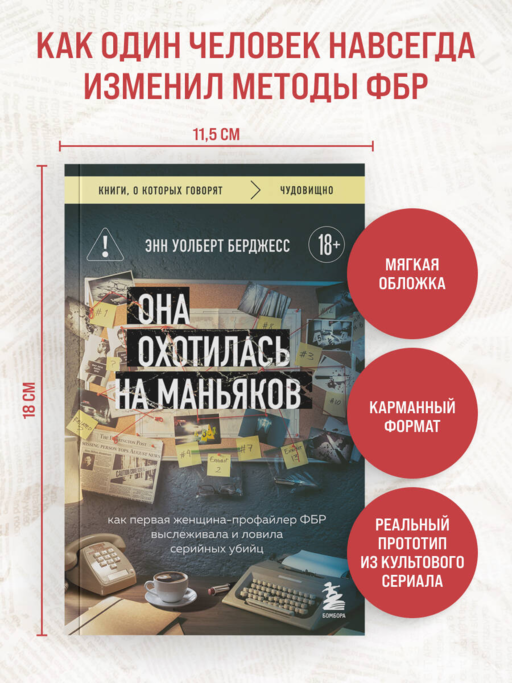 Она охотилась на маньяков. Как первая женщина-профайлер ФБР выслеживала и ловила серийных убийц