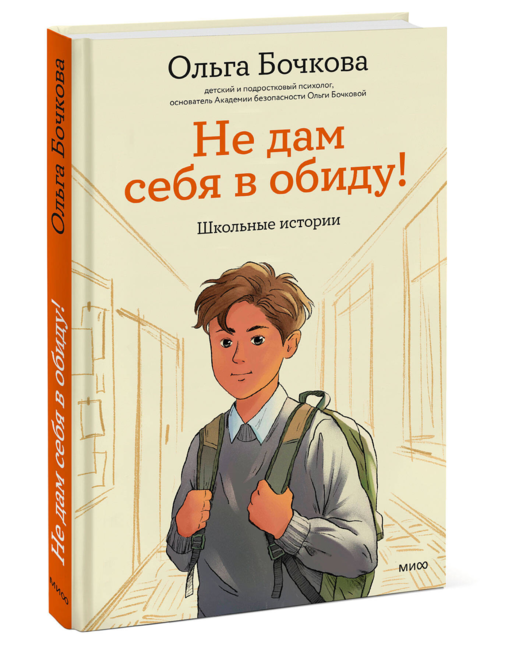 Не дам себя в обиду! Школьные истории