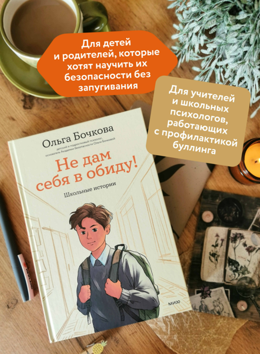 Не дам себя в обиду! Школьные истории