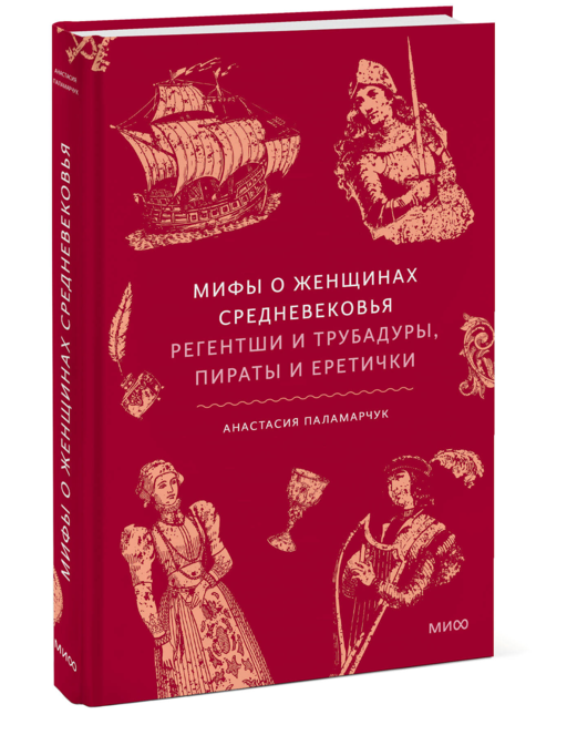 Мифы о женщинах Средневековья. Регентши и трубадуры, пираты и еретички