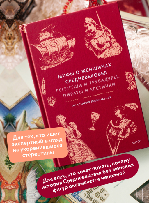 Мифы о женщинах Средневековья. Регентши и трубадуры, пираты и еретички