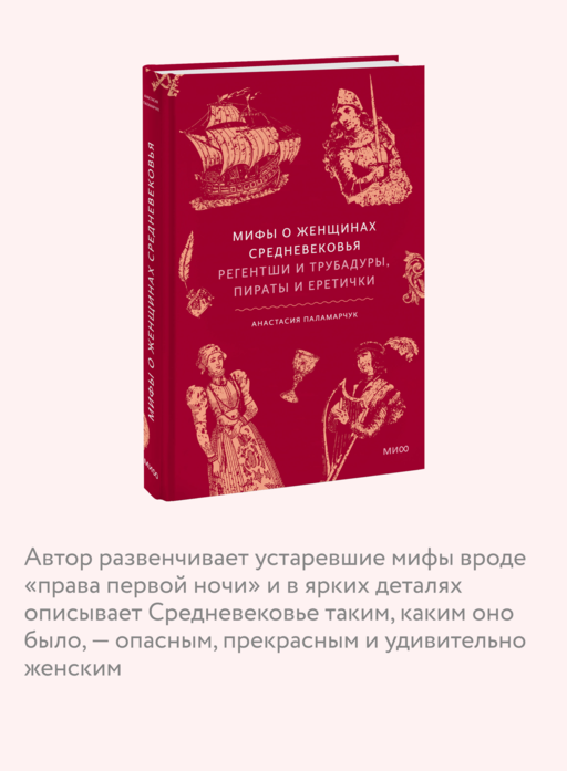 Мифы о женщинах Средневековья. Регентши и трубадуры, пираты и еретички