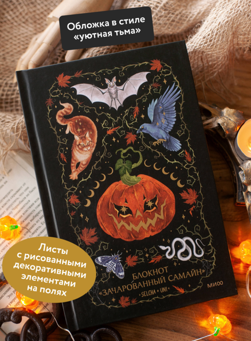 Блокнот «Зачарованный Самайн»