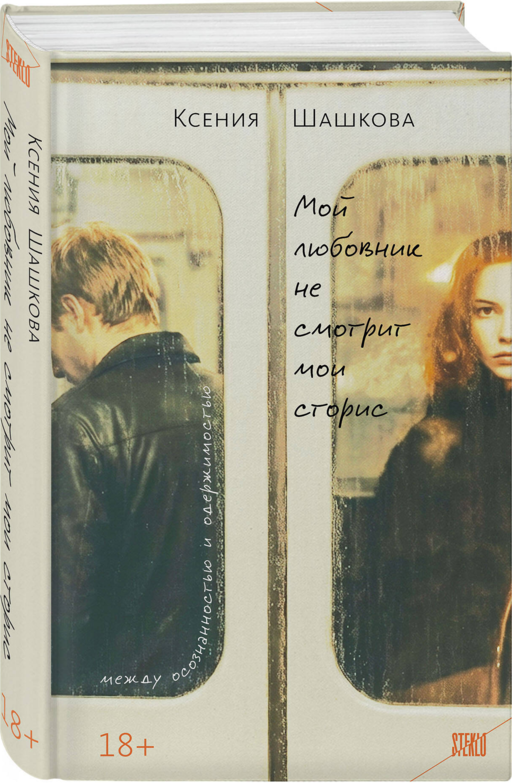 Мой любовник не смотрит мои сторис