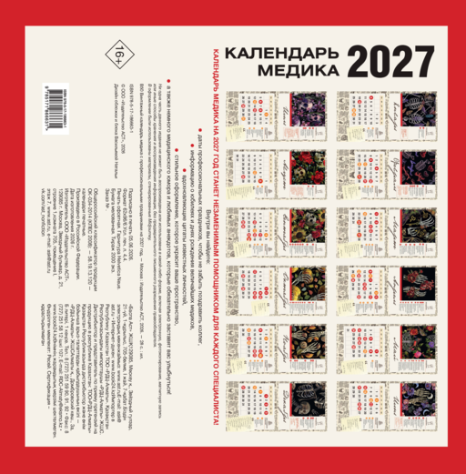 Винтажный календарь медика с профессиональными праздниками на 2027 год