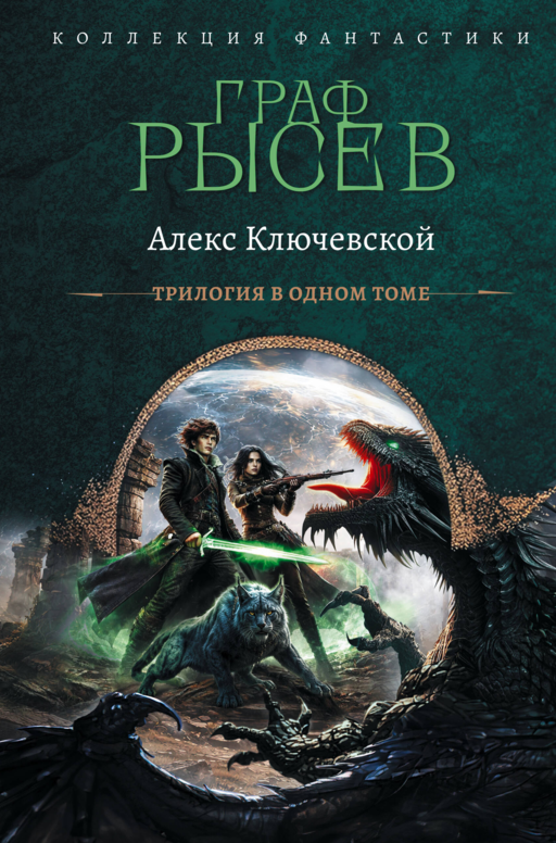 Граф Рысев-2 (сборник)