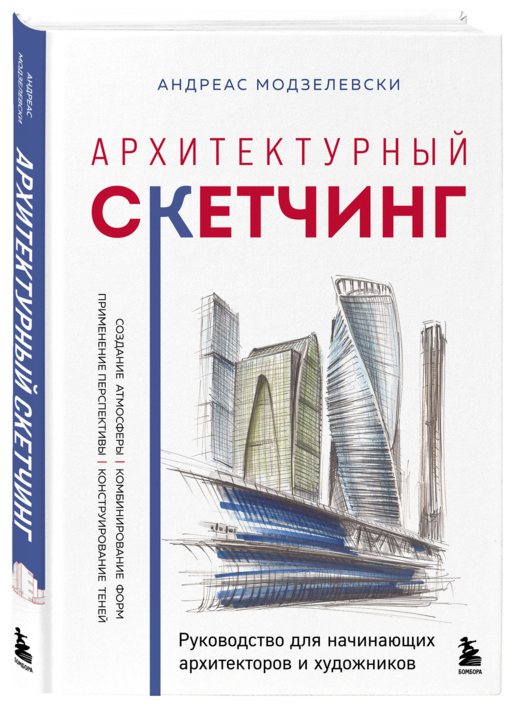 Архитектурный скетчинг. Руководство для начинающих архитекторов и художников