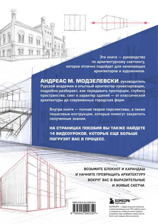 Архитектурный скетчинг. Руководство для начинающих архитекторов и художников