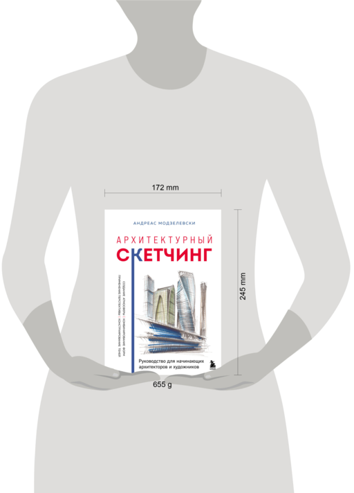 Архитектурный скетчинг. Руководство для начинающих архитекторов и художников