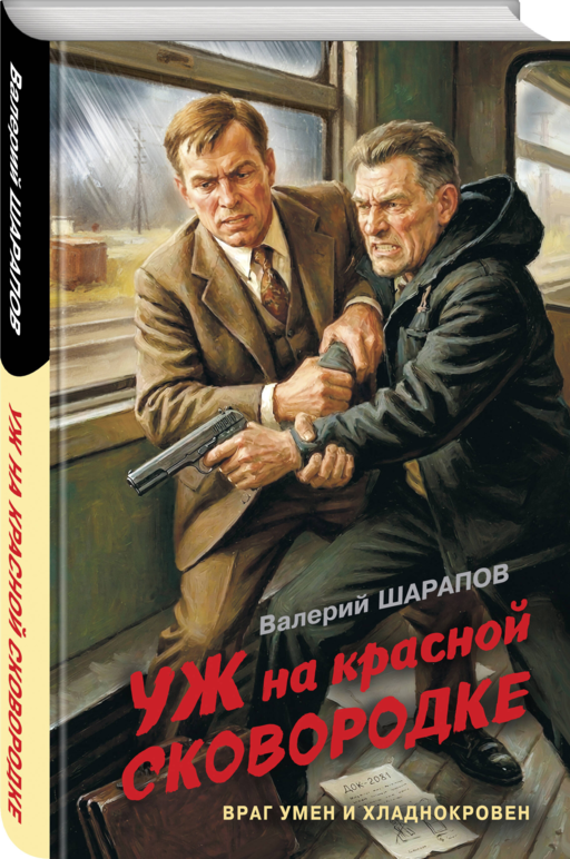 Уж на красной сковородке