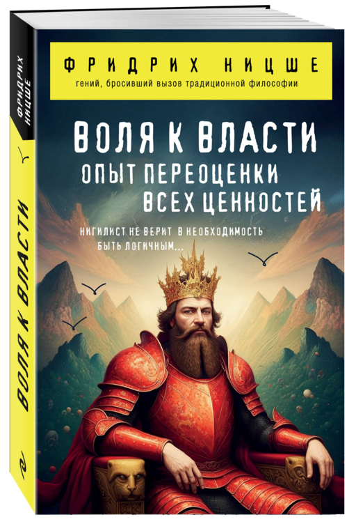 Воля к власти. Опыт переоценки всех ценностей