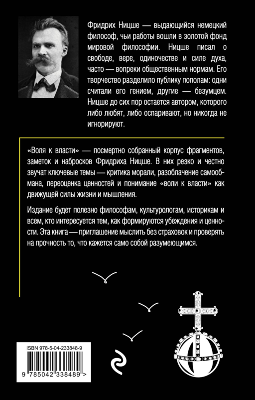 Воля к власти. Опыт переоценки всех ценностей