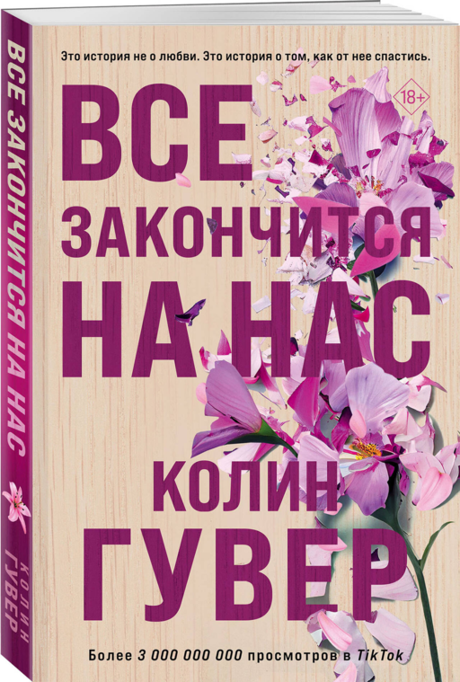Все закончится на нас