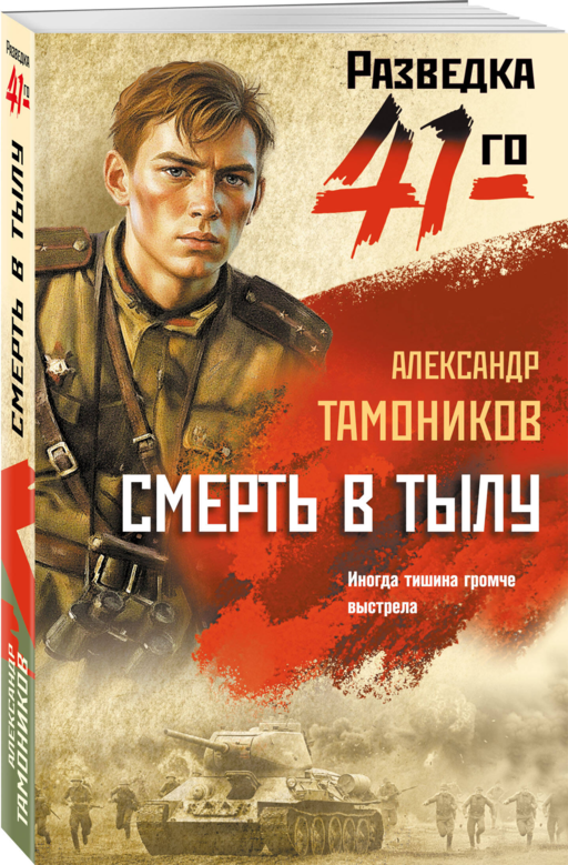 Смерть в тылу