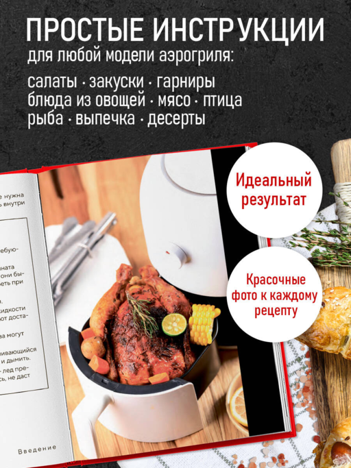 Аэрогриль. Идеальные рецепты