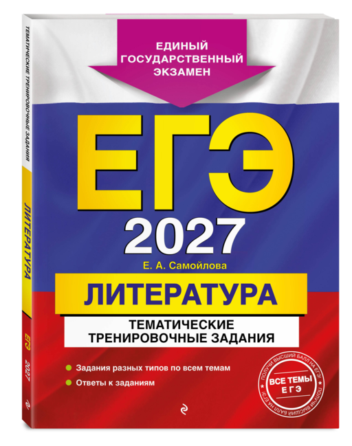 ЕГЭ-2027. Литература. Тематические тренировочные задания