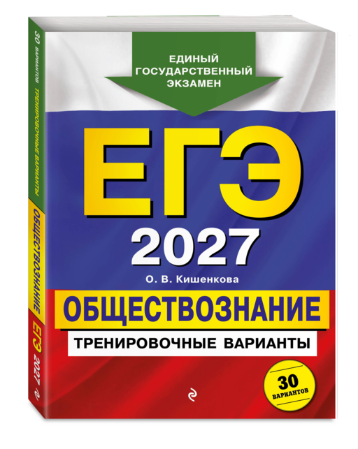 ЕГЭ-2027. Обществознание. Тренировочные варианты. 30 вариантов