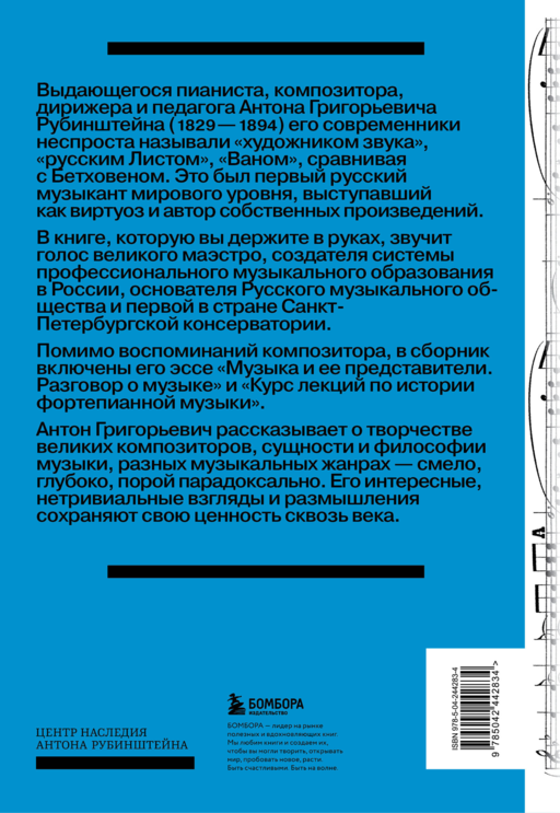 Антон Рубинштейн. Художник звука