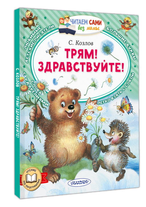 Трям! Здравствуйте!