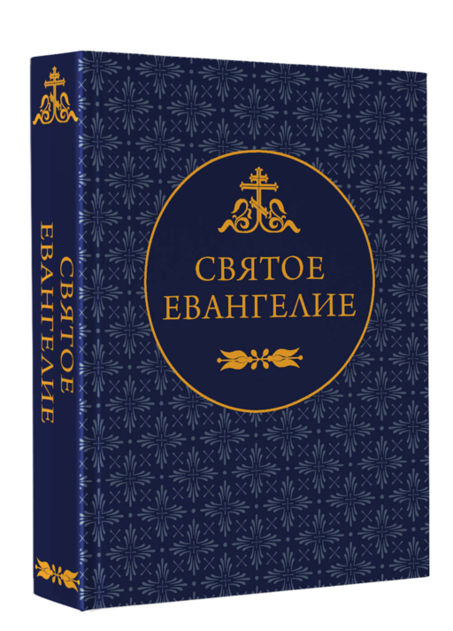 Святое Евангелие