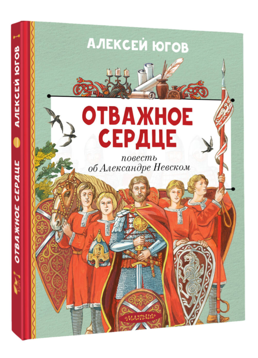 Отважное сердце. Повесть об Александре Невском