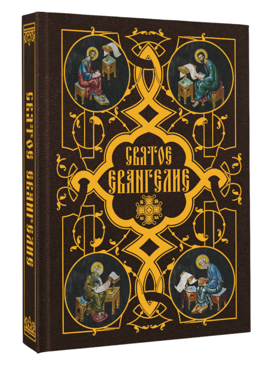 Святое Евангелие