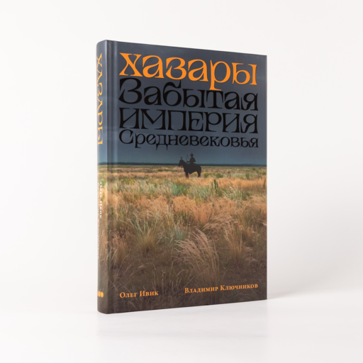 Хазары: Забытая империя Средневековья