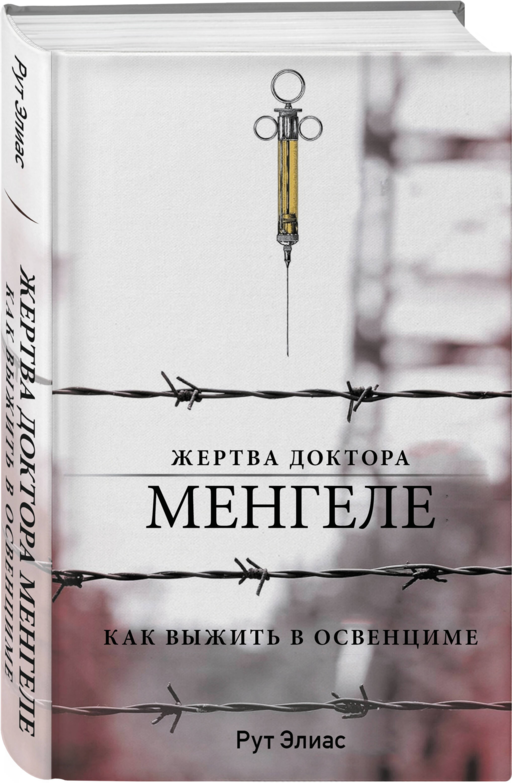 Жертва доктора Менгеле. Как выжить в Освенциме
