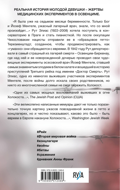 Жертва доктора Менгеле. Как выжить в Освенциме
