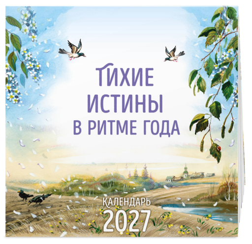 Тихие истины в ритме года. Календарь настенный на 2027 год (ил. В. Канивца)