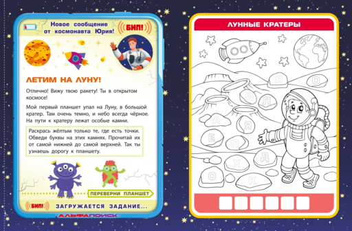 Спаси космонавта!