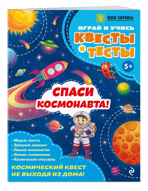 Спаси космонавта!