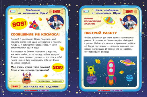 Спаси космонавта!