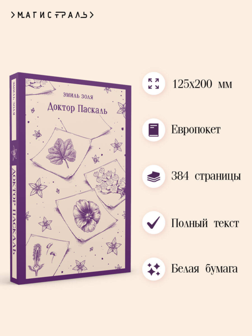 Доктор Паскаль