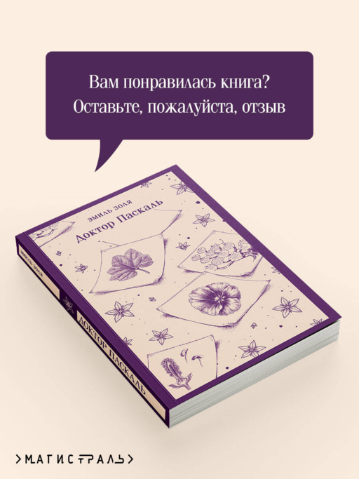 Доктор Паскаль