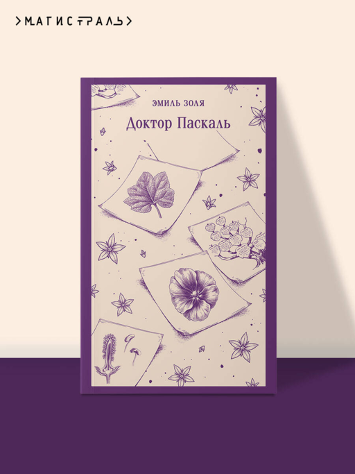 Доктор Паскаль