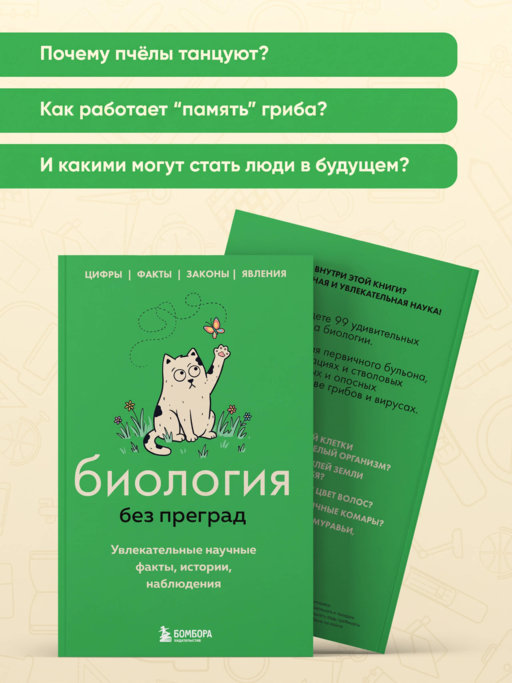 Биология без преград. Увлекательные научные факты, истории, наблюдения
